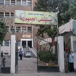 مستشفي الجمهورية